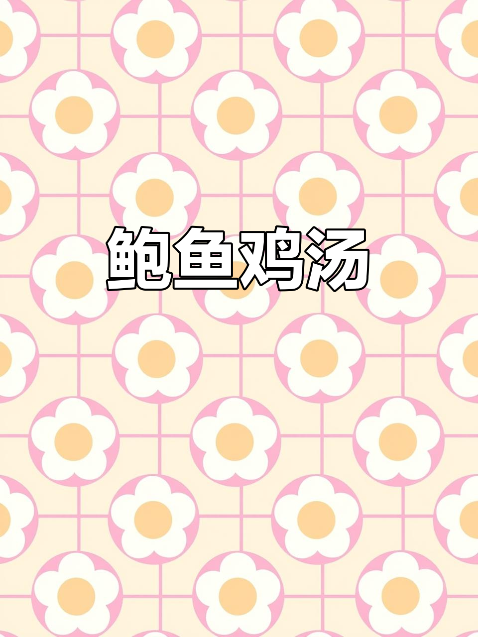 鲍鱼炖鸡,汤菜中的极品美味