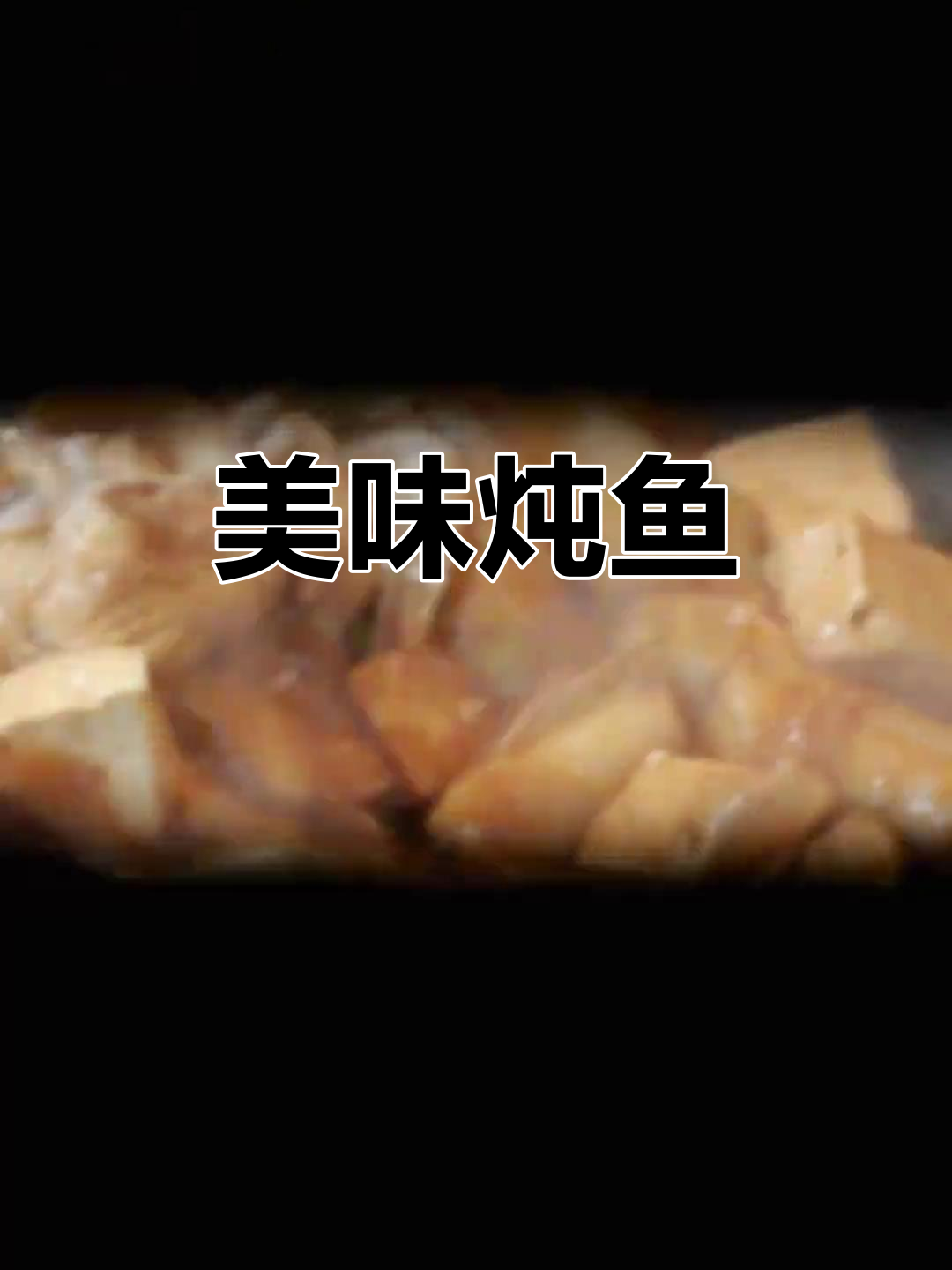 胖头鱼炖豆腐,鲜嫩可口,晚餐首选!