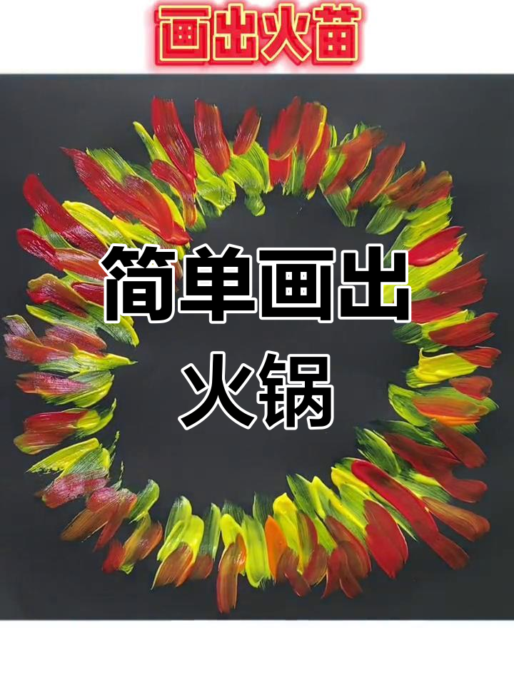火锅食材创意画法
