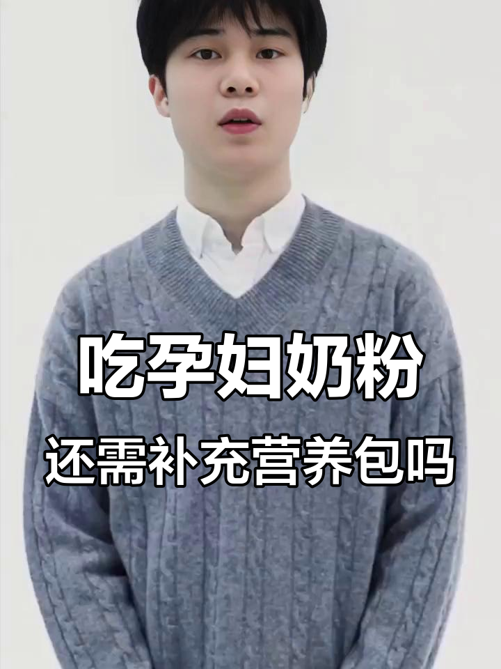 孕妇奶粉能替代营养包吗?了解二者的区别