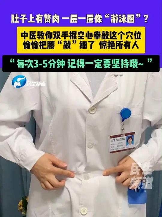 4月14日(发布)河南郑州,肚子上有赘肉 一层一层像“游泳圈”?中医教你双手握空心拳敲这个