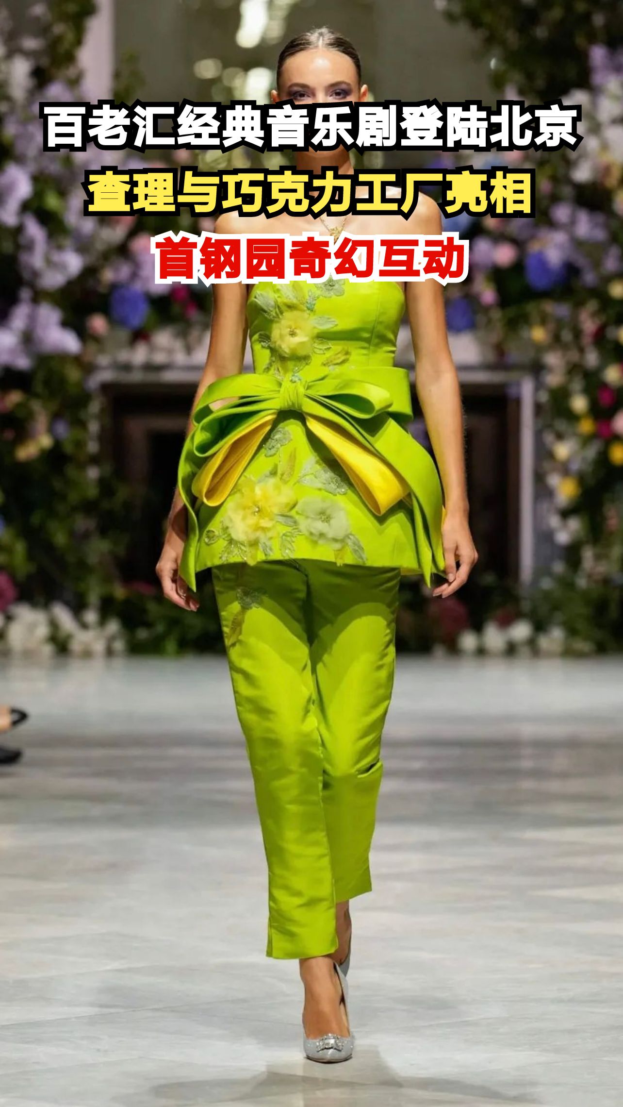 百老汇音乐剧《查理与巧克力工厂》空降首钢园,演员们如何玩转工业风?