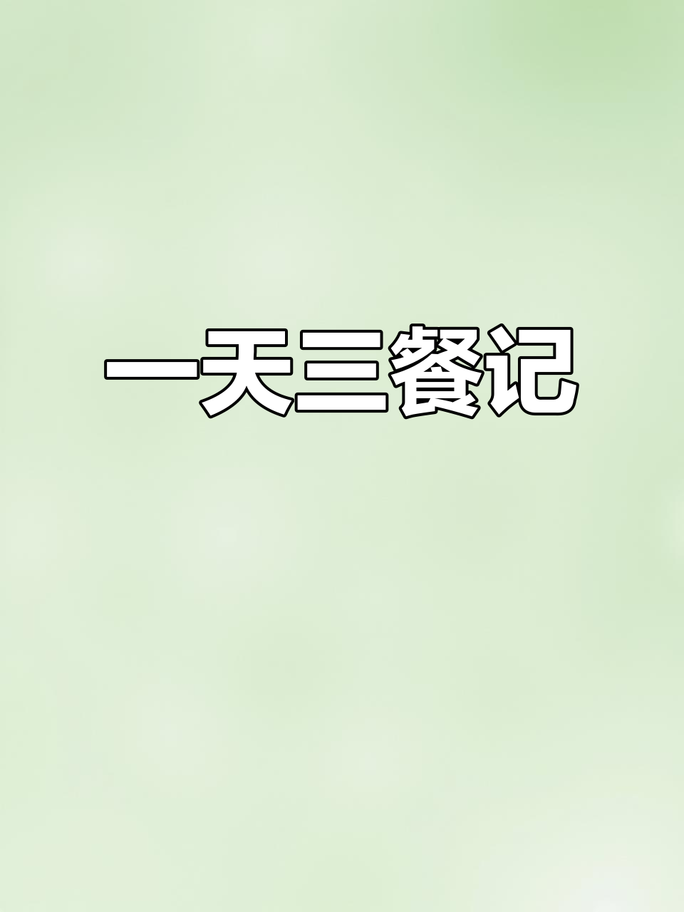 早餐丰富,午餐肉串与卤煮,晚餐简单