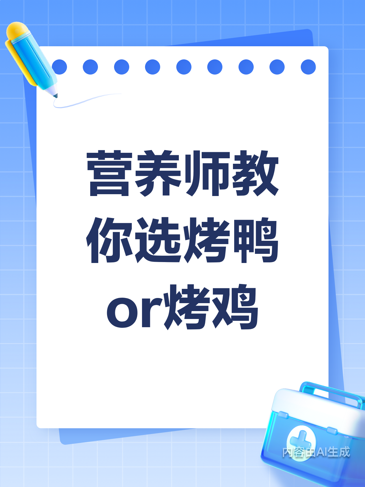烤鸭VS烤鸡,营养师教你如何健康选!