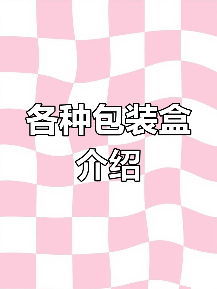 常见包装盒类型解析