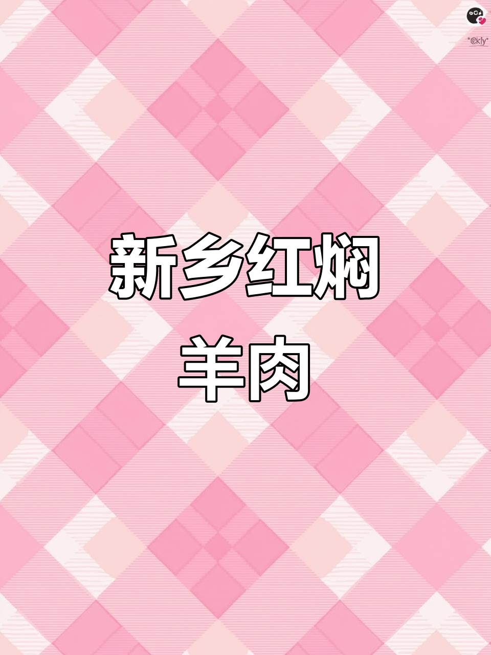 河南新乡红焖羊肉,火锅与炖汤完美结合