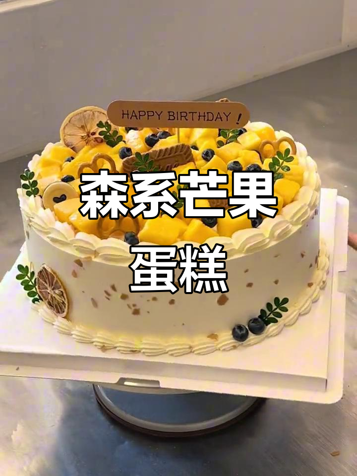 10英寸森系芒果蛋糕，动物奶油与水果的完美结合