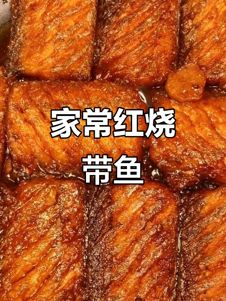 红烧带鱼家常做法，简单又美味