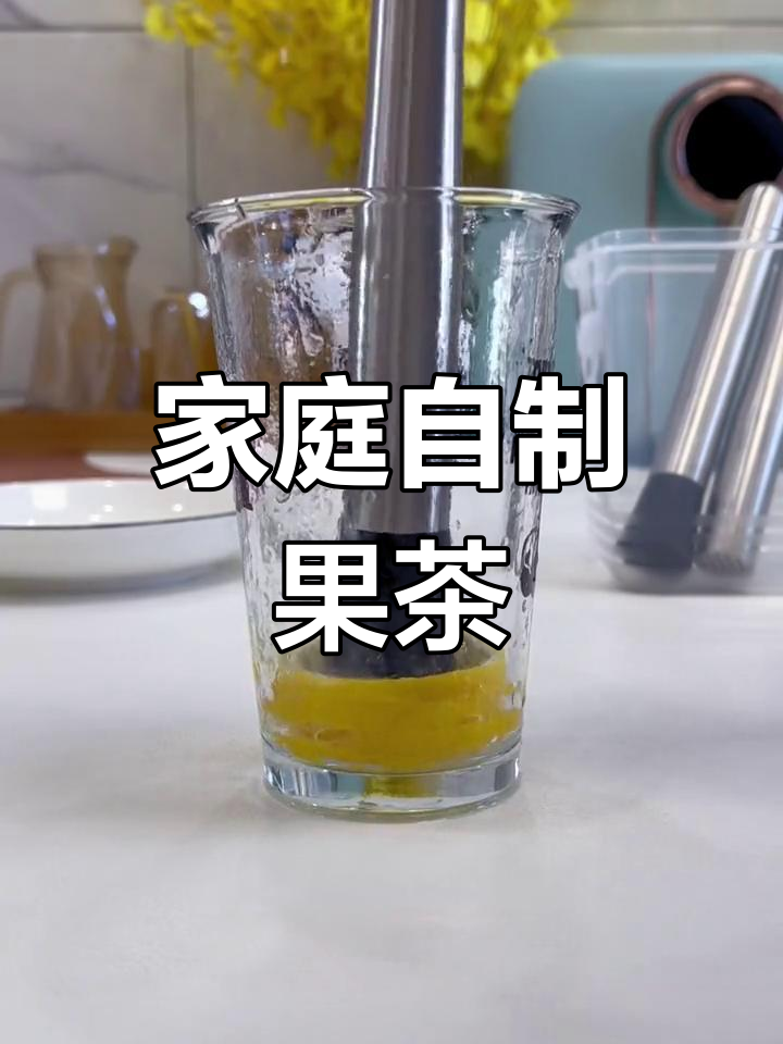 自制水果茶,口感超越奶茶店!