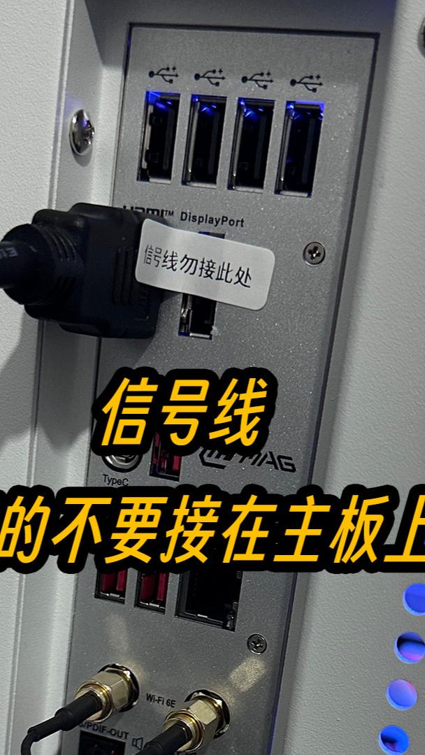 答应我,DIY电脑时显示器信号线别接在主板上!