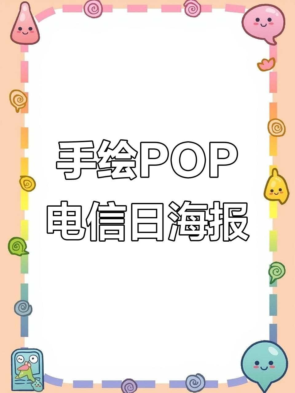 517电信日活动海报设计,手写POP字体展示