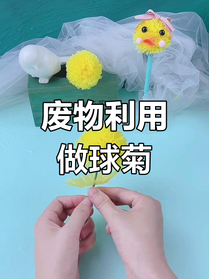 废旧蛋糕纸托变乒乓菊,创意手工新玩法