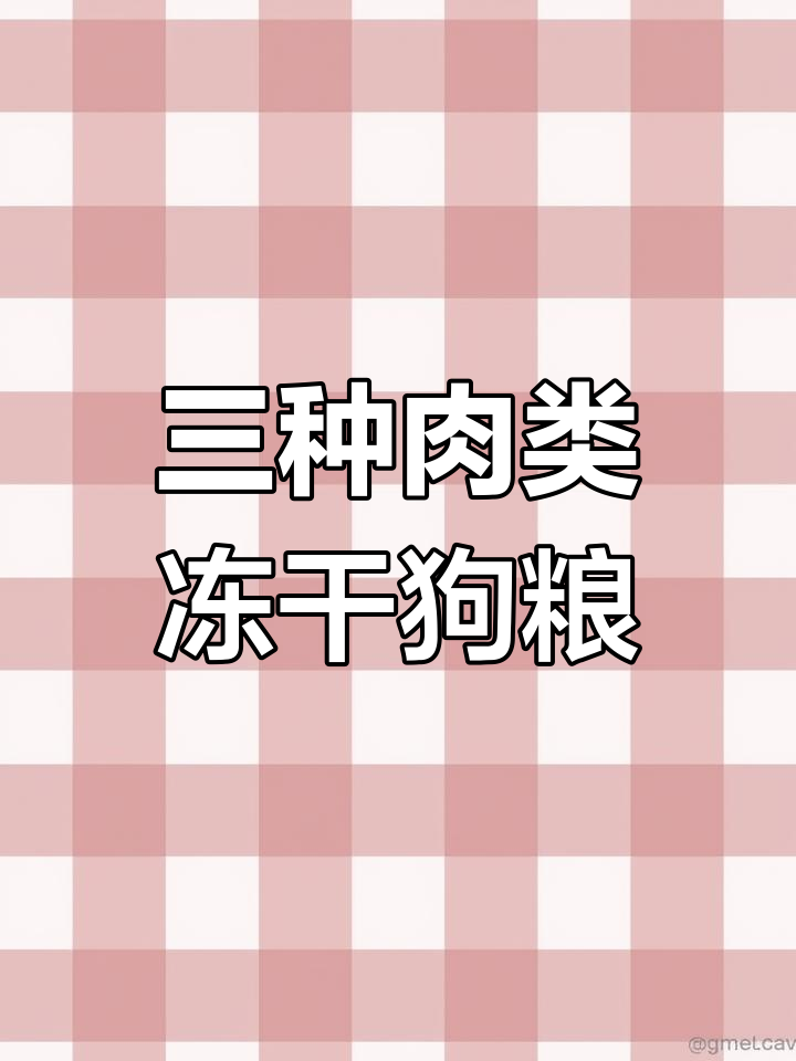 冻干白肉犬粮,鸡肉鸭肉金枪鱼三重美味