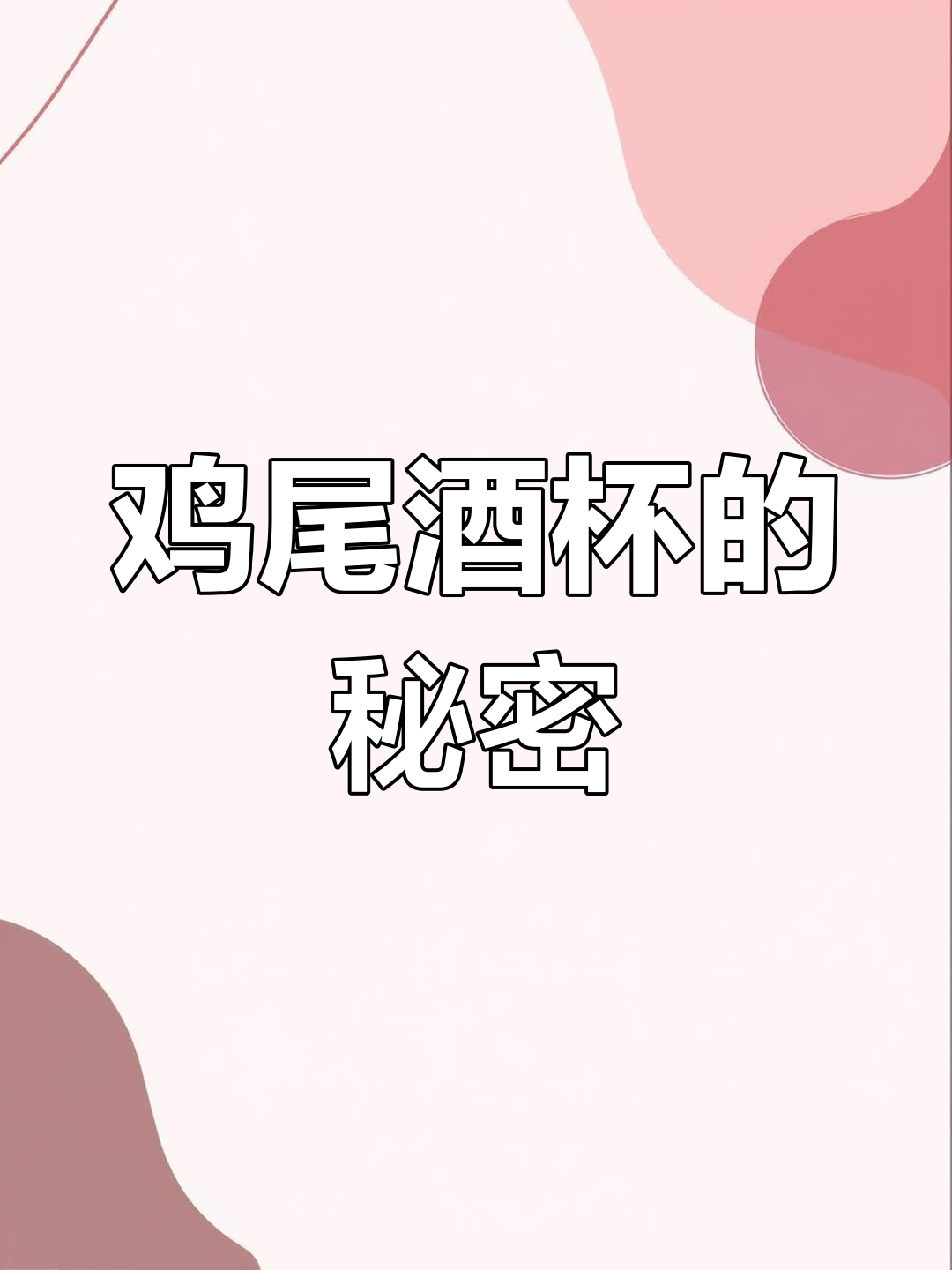 鸡尾酒杯冰与不冰,竟有不同效果?这技巧你试过吗?