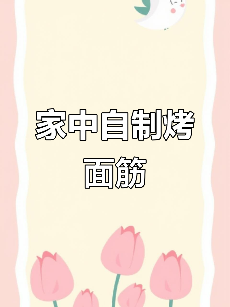在家做炒面筋,卷饼搭配超美味,比烧烤摊更胜一筹!