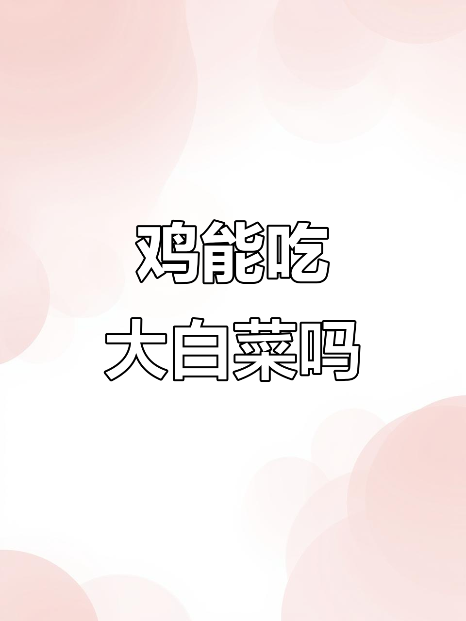 鸡吃大白菜能省饲料,但要注意控制量