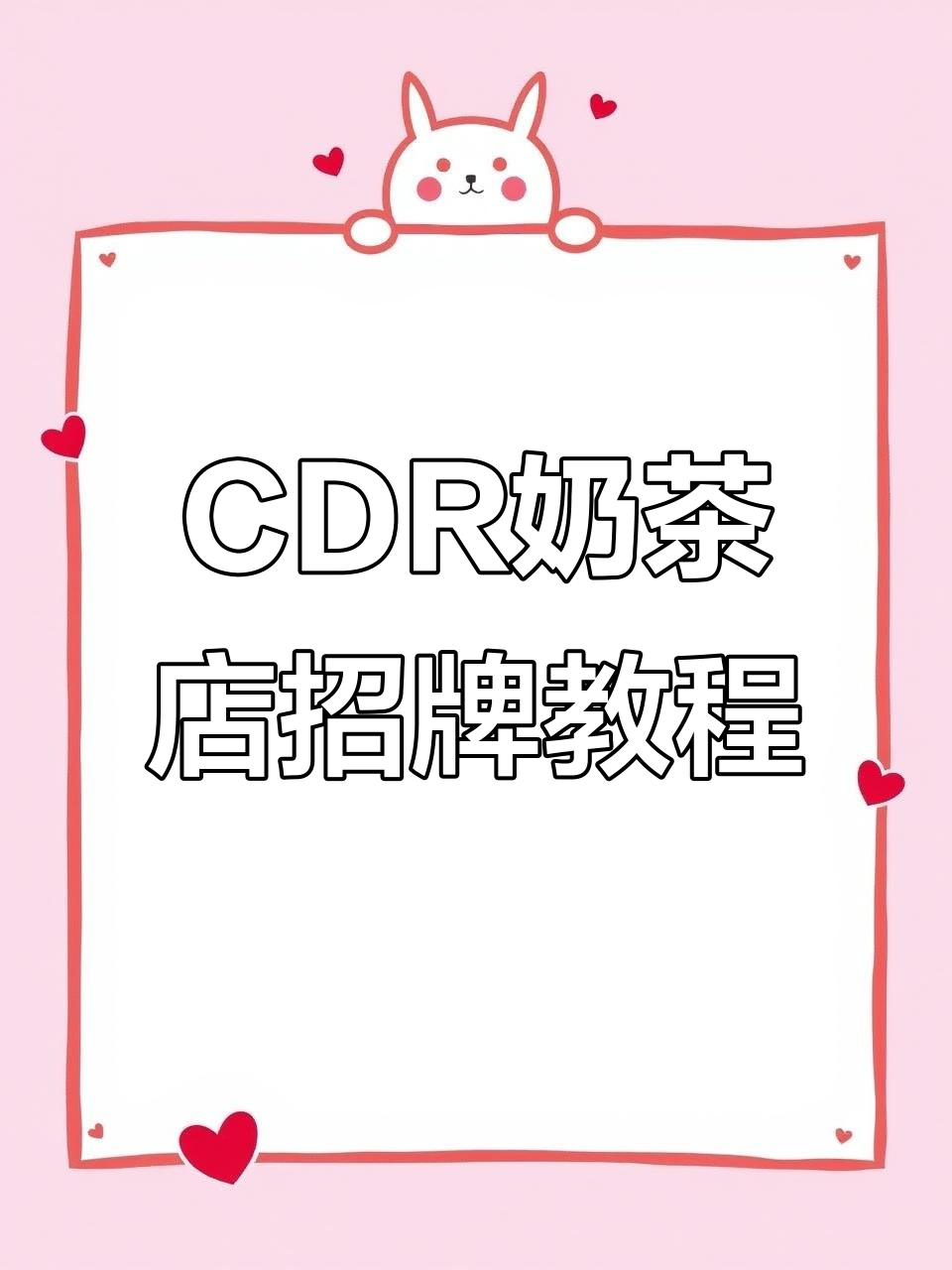 CDR设计奶茶店门头招牌,轻松打造独特效果