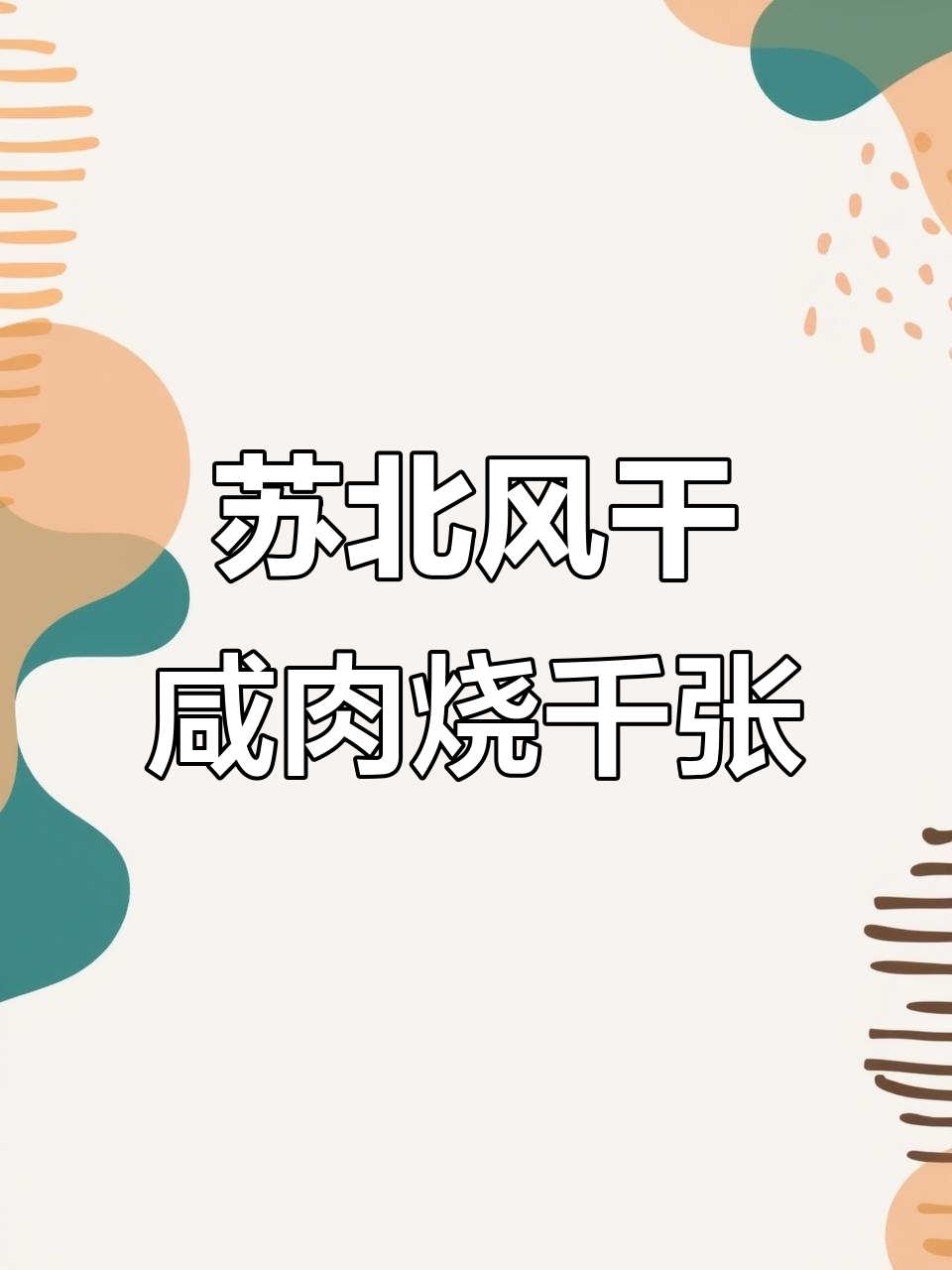 苏北传统咸肉烧百叶,刀板香炖出满满家乡味