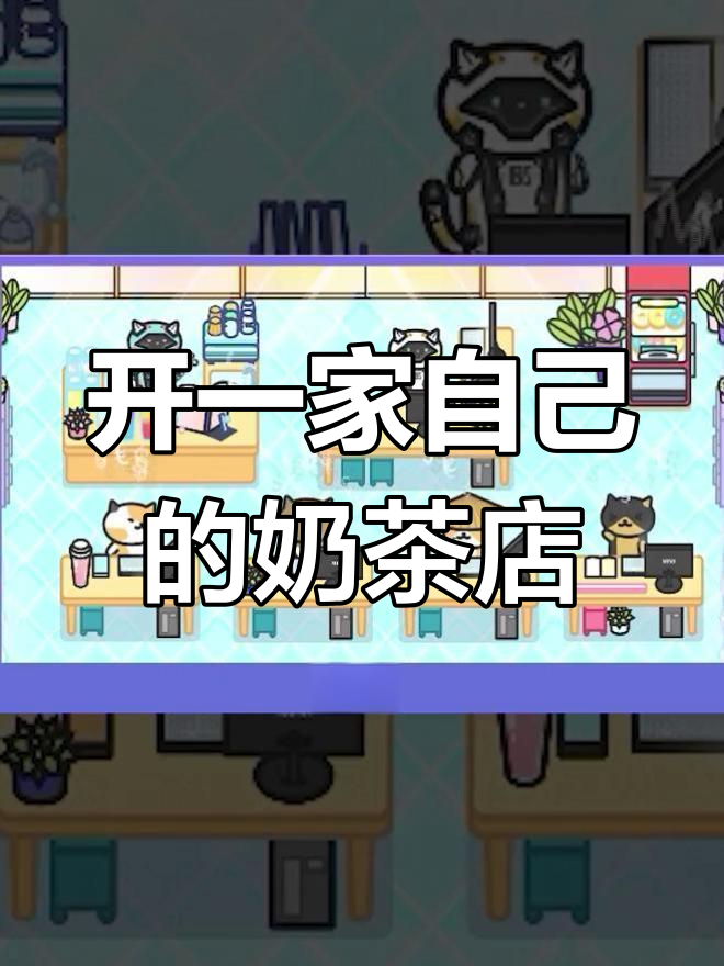 亲手打造网红奶茶店,经营挑战等你来!