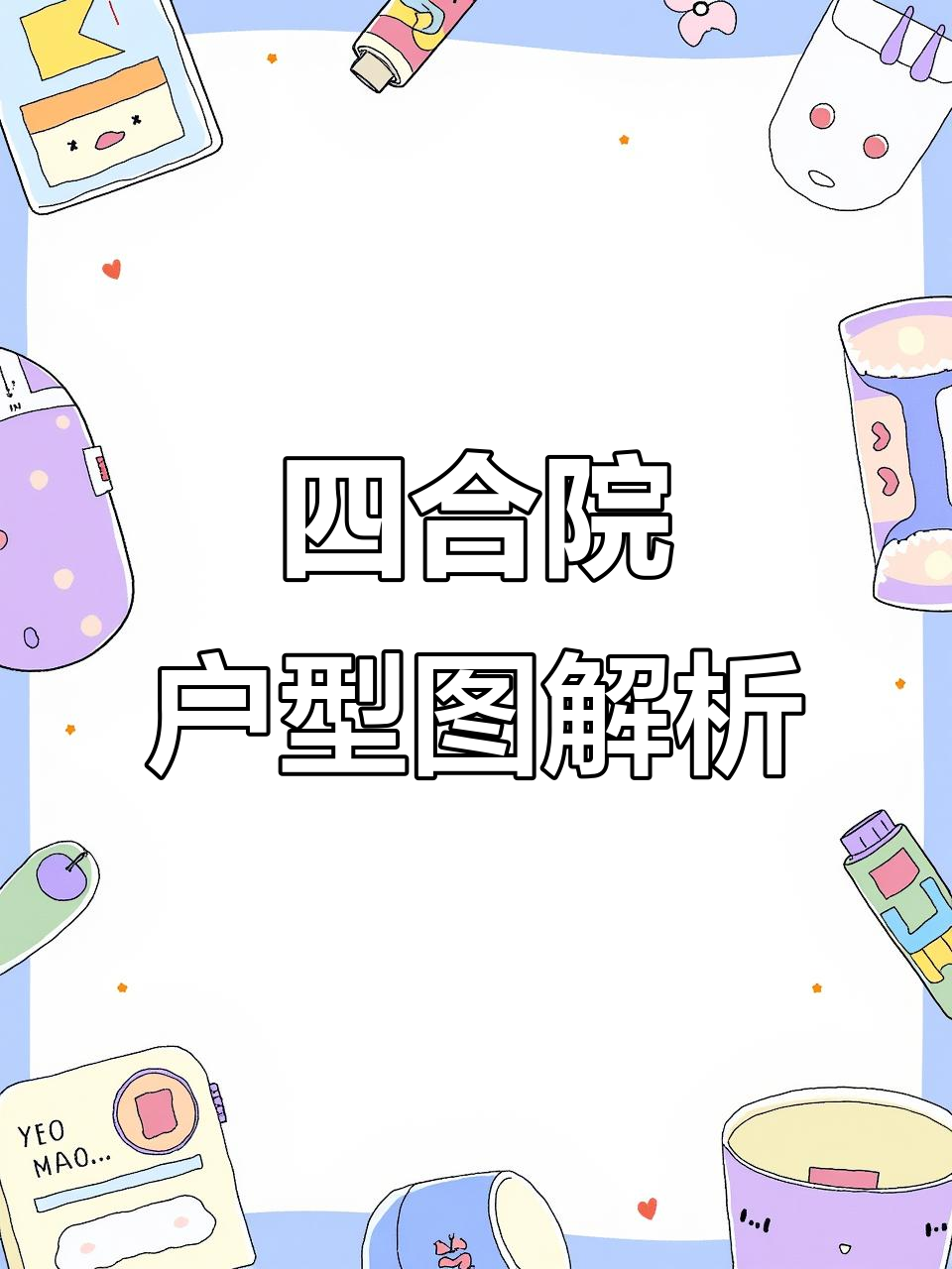 中国四合院设计图,步步高升、水聚堂前,收藏备用