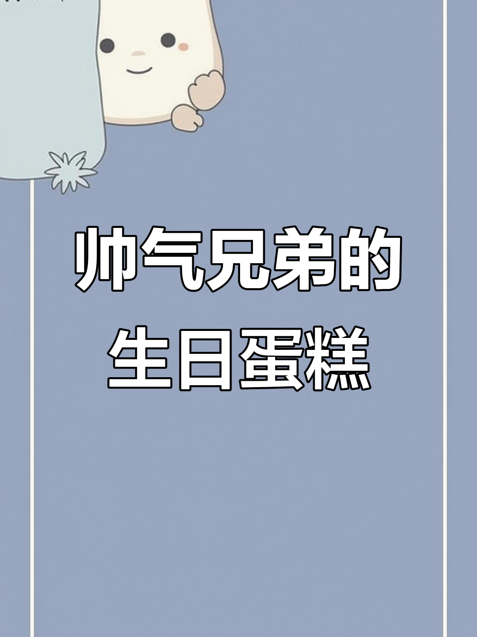 兄弟生日蛋糕,帅到没天理!