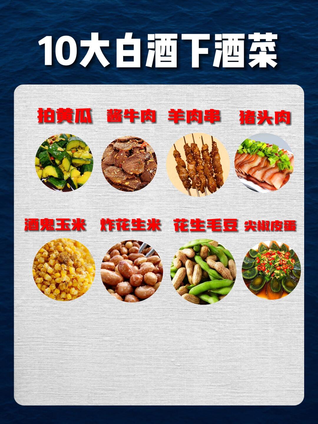南方人和北方人都喜欢的10大下酒菜