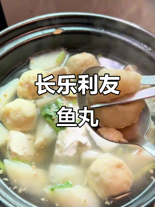 福州长乐利永鱼丸,肉燕搭配超推荐!