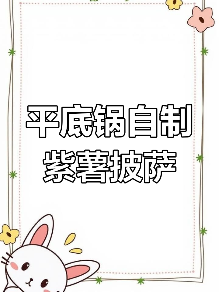 用平底锅做紫薯披萨,简单又美味,芝士融化超满足