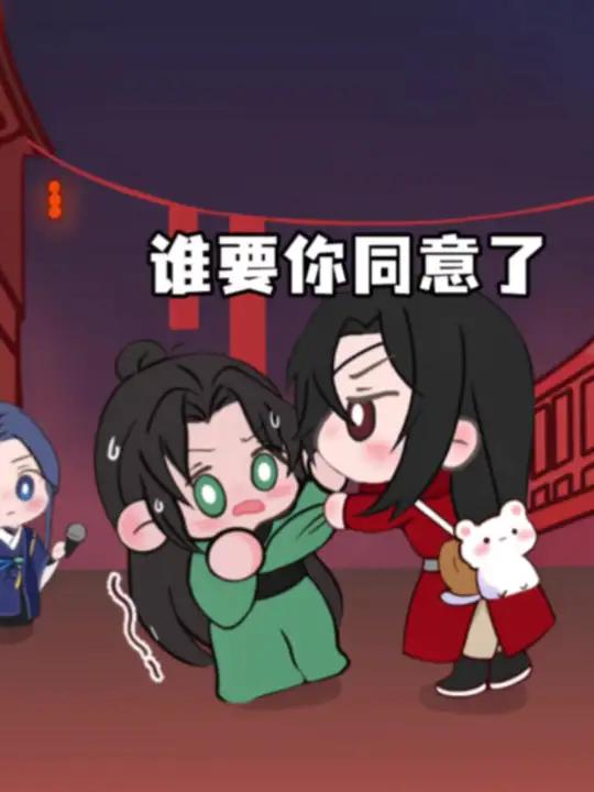 我是戚容,我不同意花怜结婚 天官赐福花怜戚容ooc致歉灵文 天官街头采访之:对花怜结婚的看