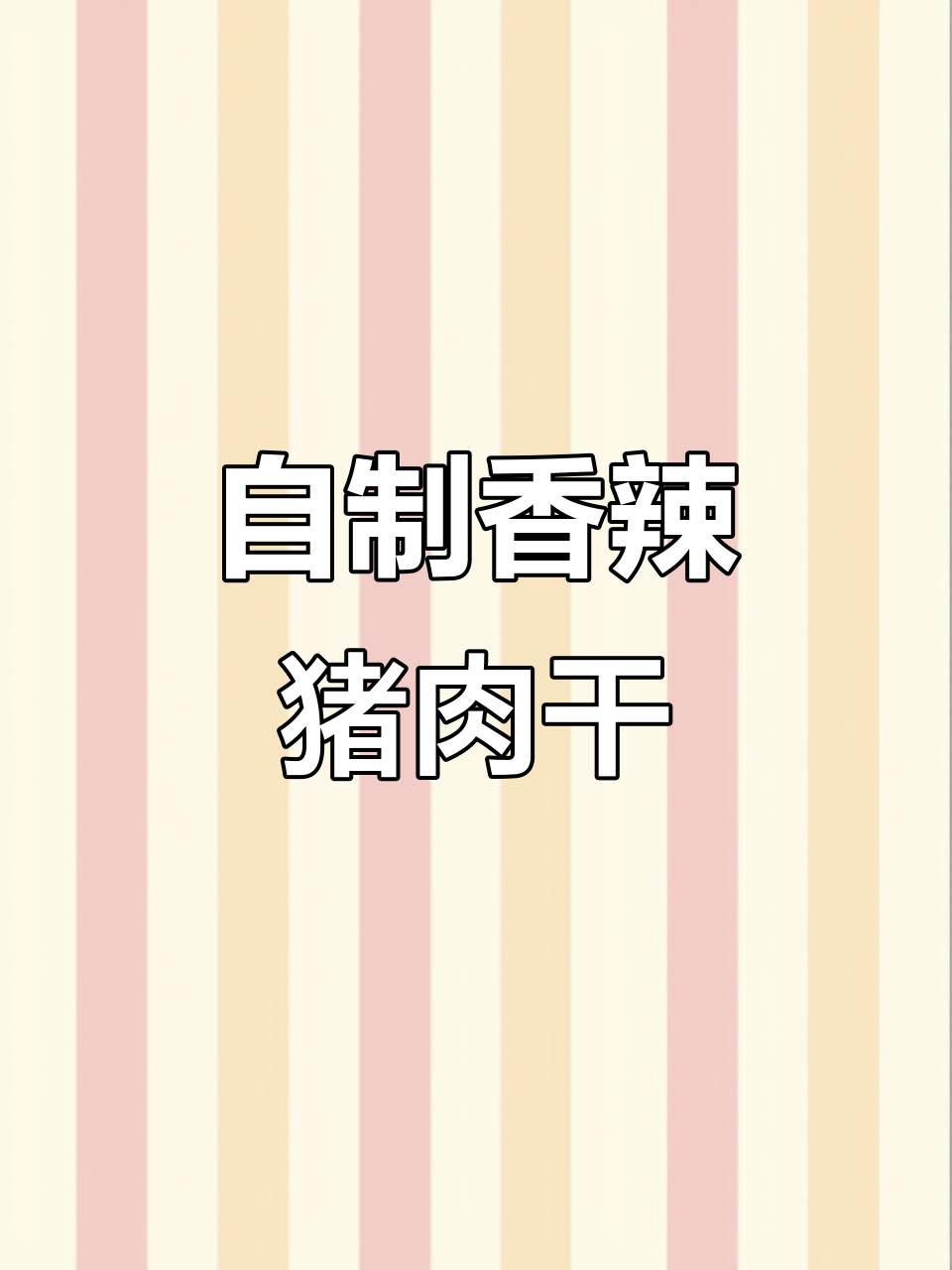 香辣猪肉干,外焦里嫩,追剧必备小零食