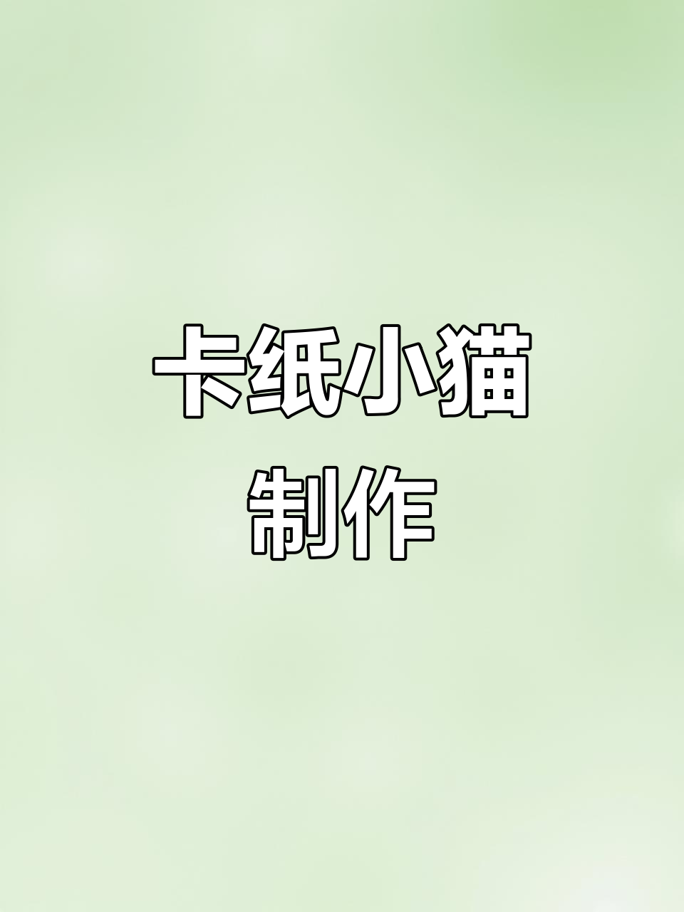 用卡纸做小猫咪,创意手工送给你