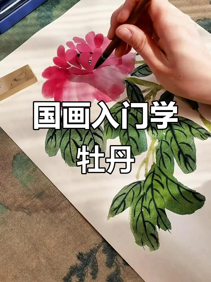 儿童国画入门:从牡丹写意到技巧掌握