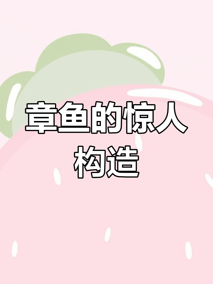 章鱼:三颗心、九个大脑,逃生与伪装能力逆天