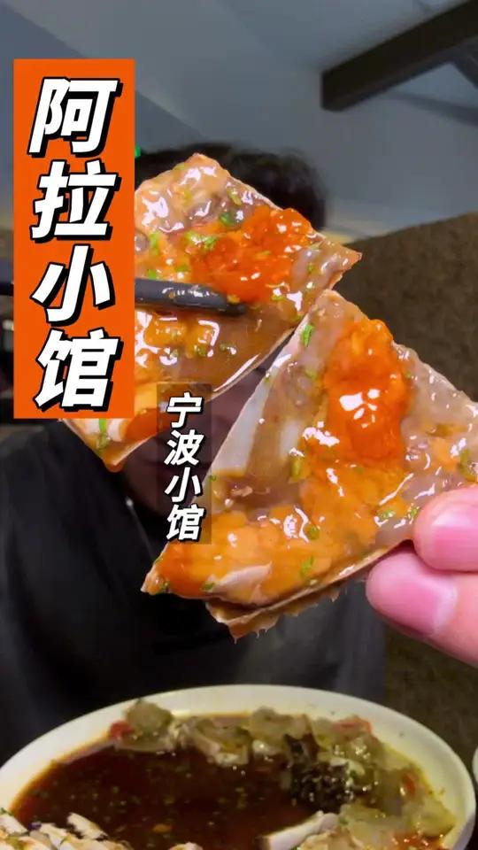 阿拉小馆两周年了!终于又上活动了 浙口鲜 阿拉小馆 生腌膏蟹 宁波菜 本地人爱吃的店