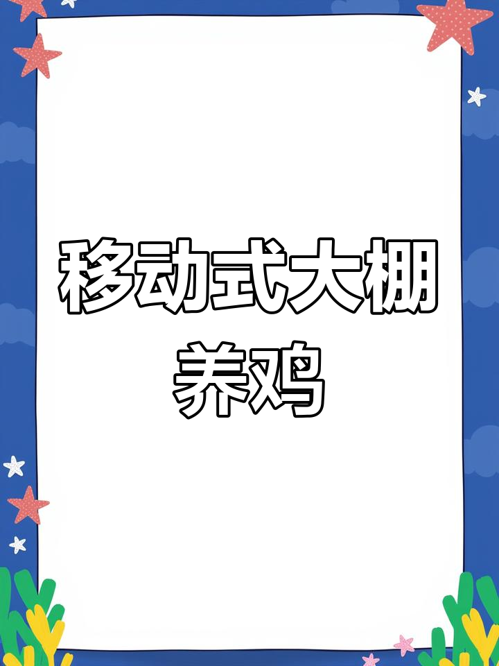 移动大棚养鸡新模式,提升养殖效率