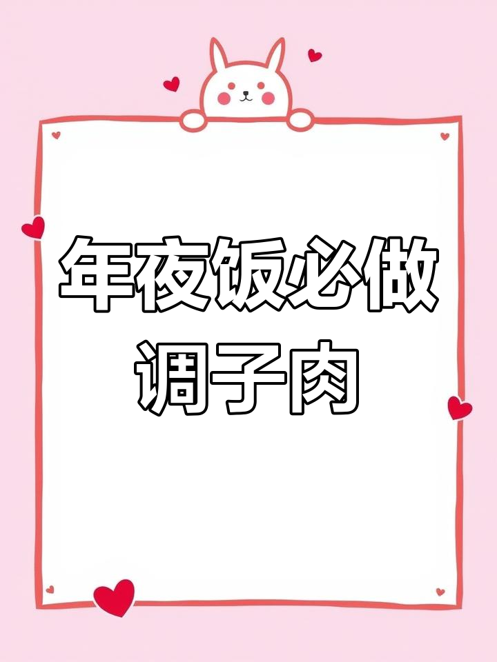 河南传统扣碗调子肉,年夜饭必备硬菜