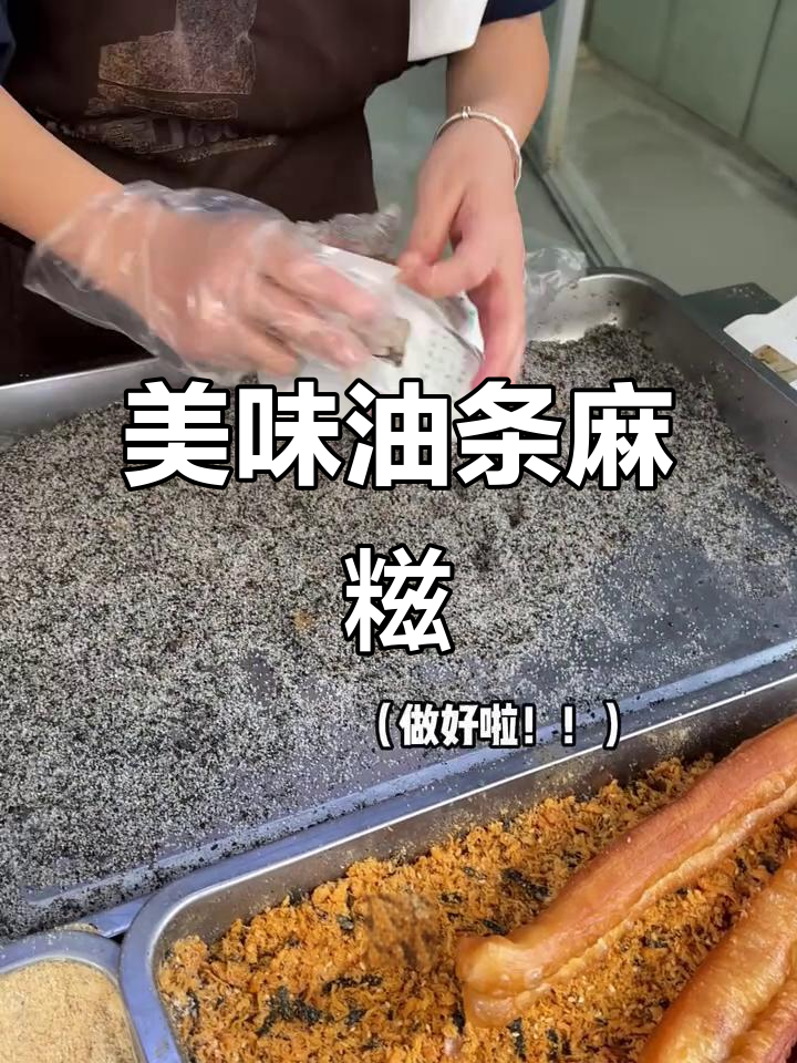 油条麻糍软糯拉丝,现炸现打,景德镇必试的美味!