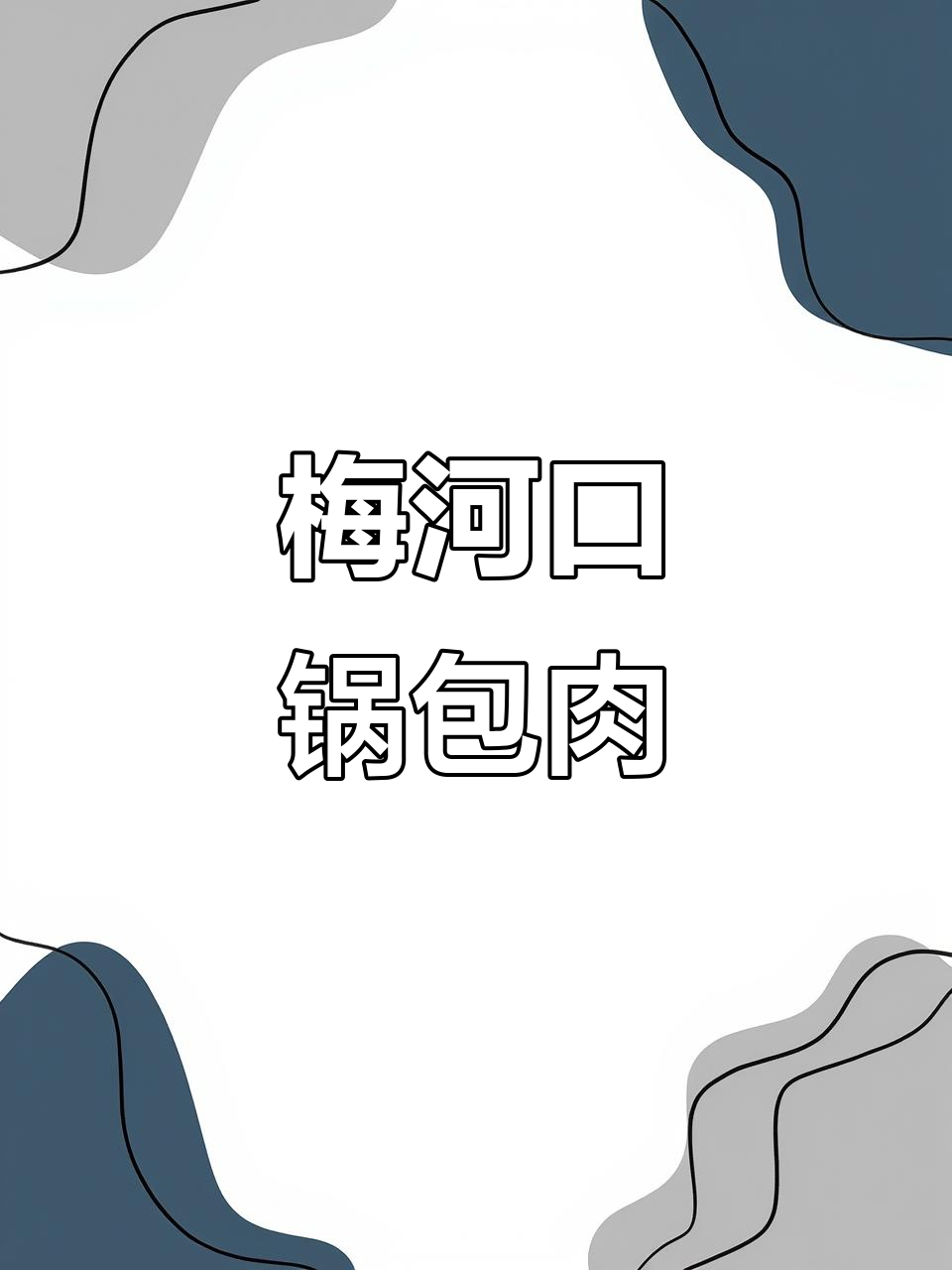 梅河口英兰锅包肉：传承与创新的完美结合
