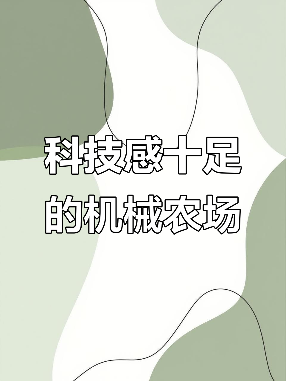 机械小牛与蒸汽朋克咖啡屋，打造未来农场风格