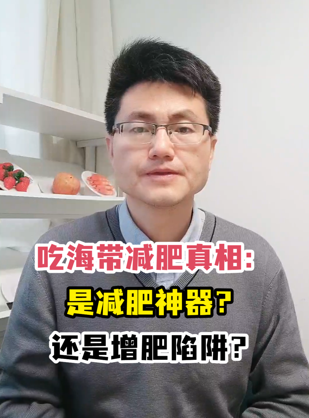 吃海带减肥真相:是减肥神器?还是增肥陷阱?