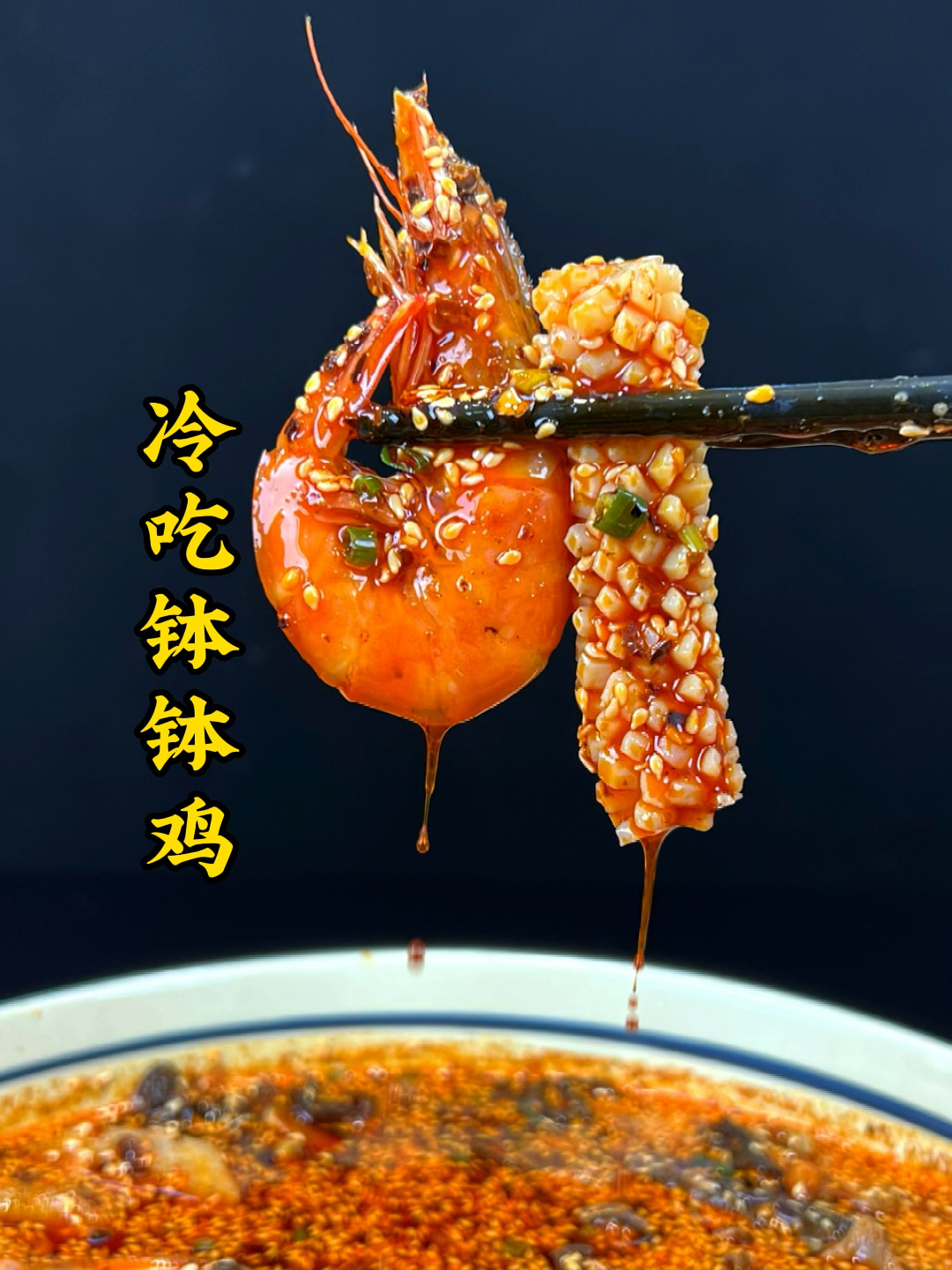 川味钵钵鸡的简单好吃的做法分享