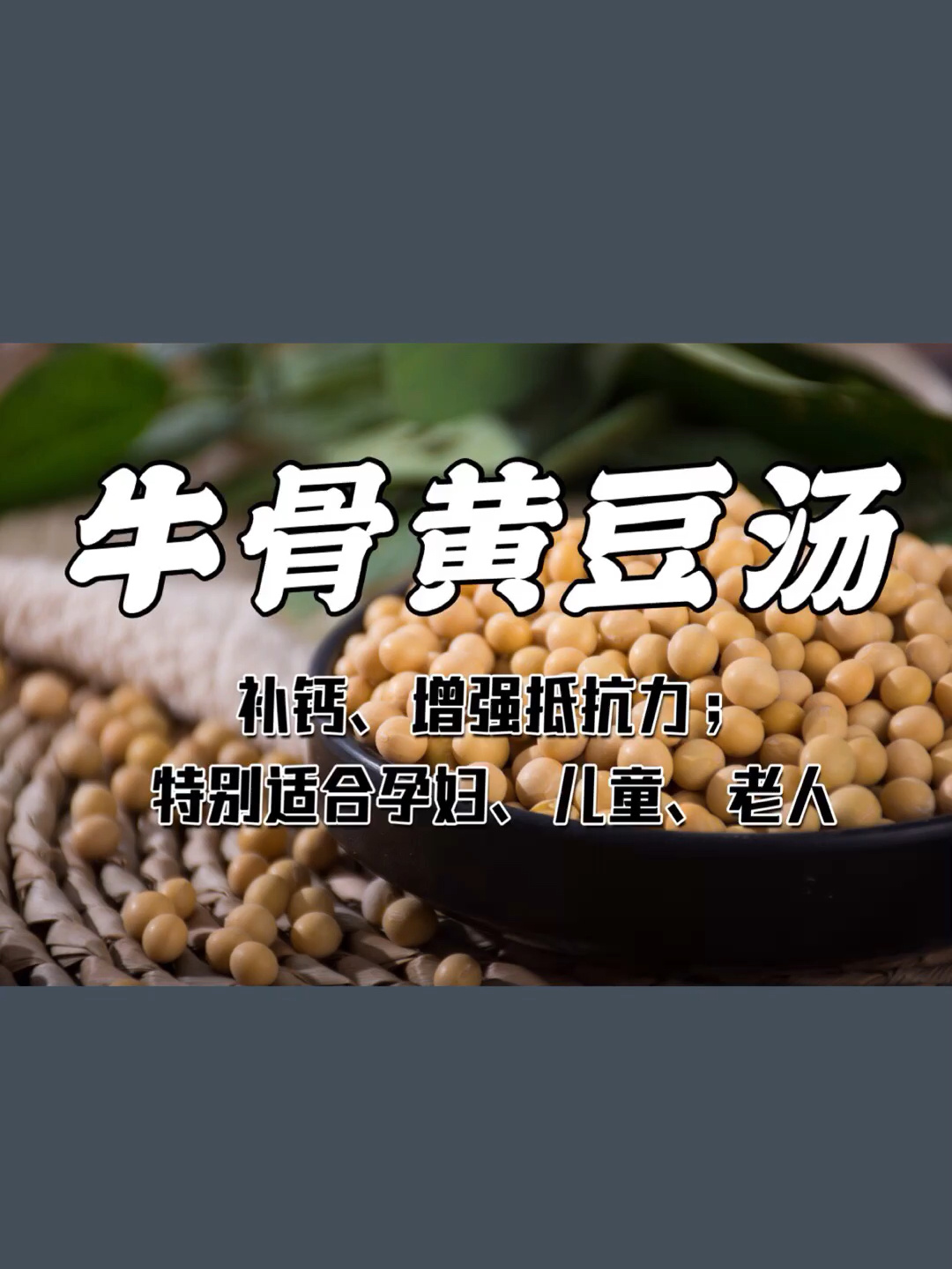 补钙健骨牛骨黄豆汤
