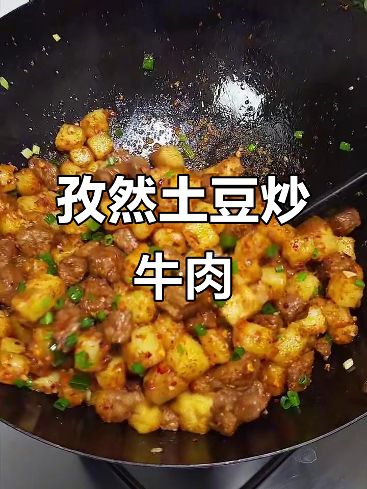 香辣土豆牛肉,焦香入味比烧烤还好吃