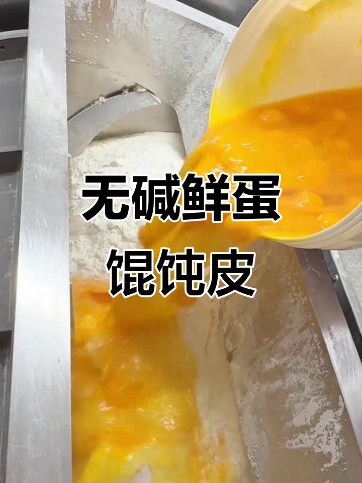 鲜蛋馄饨皮制作揭秘:无碱配方,宝宝放心吃