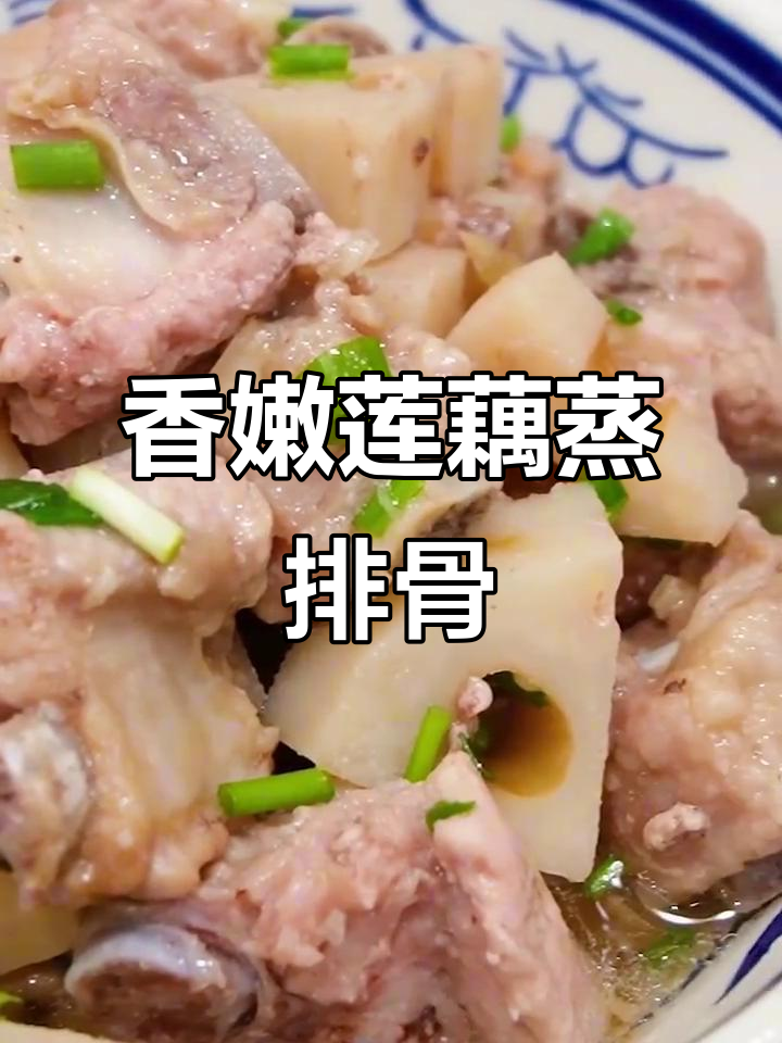 莲藕蒸排骨，鲜嫩无油烟，解馋又不上火