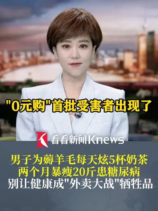 为薅羊毛男子每天炫5杯奶茶患糖尿病别让健康成外卖大战牺牲品