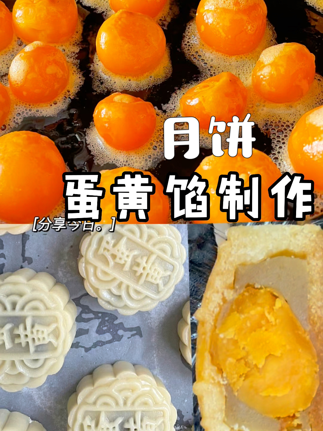 10秒钟学会自制手工蛋黄月饼私藏