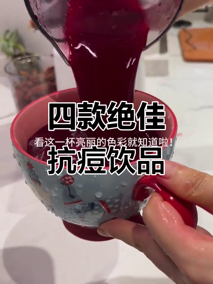 甜菜根抗炎配方大揭秘,告别痘痘困扰!