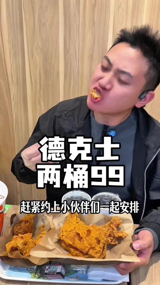 德克士99两桶 关键还能分次使用 德克士 汉堡炸鸡 炸鸡 年底见面吃点好的