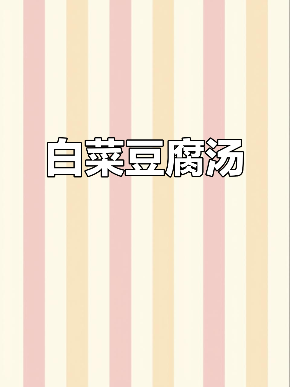 冬季必备！白菜豆腐汤，暖心又美味